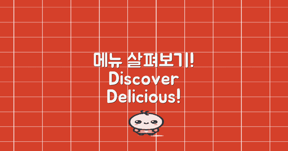 메뉴를 살펴보세요