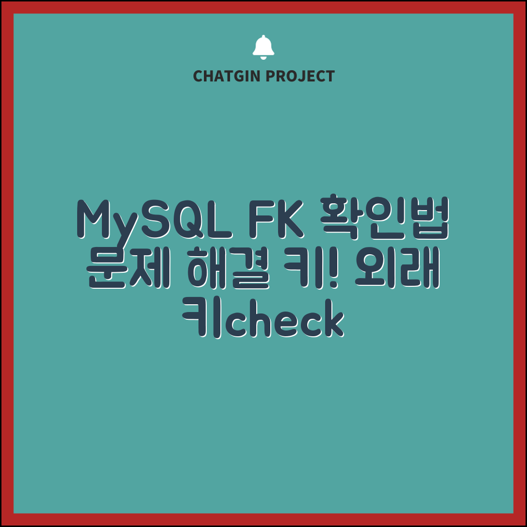 MySQL 외래 키 확인 방법, 문제 해결 키는?