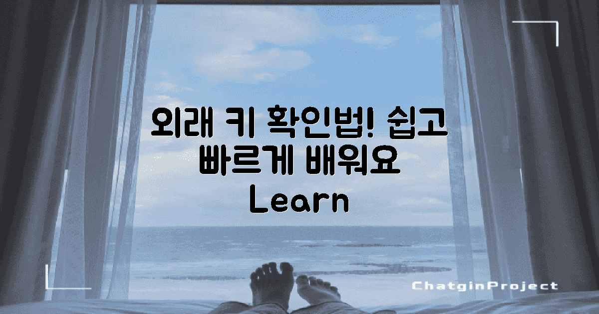 외래 키 확인 방법을 배워보세요