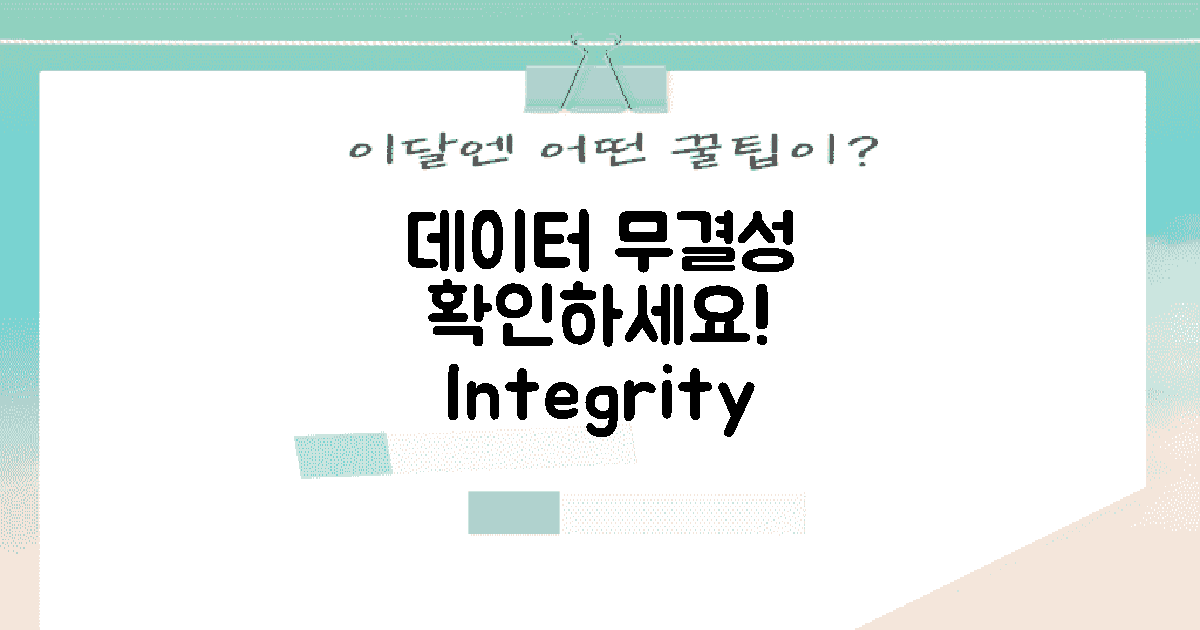 데이터 무결성을 점검하세요