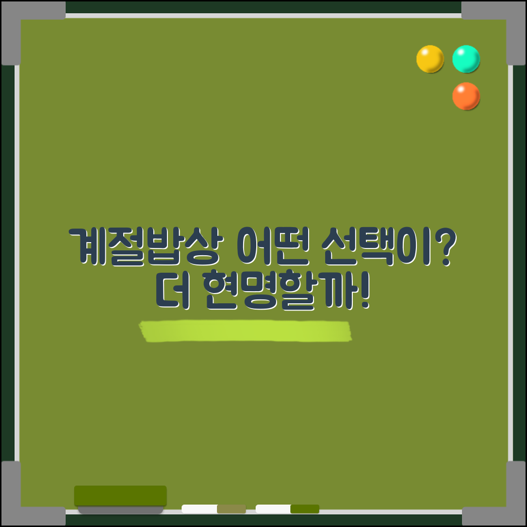 계절밥상, 어떤 선택이 더 현명할까?