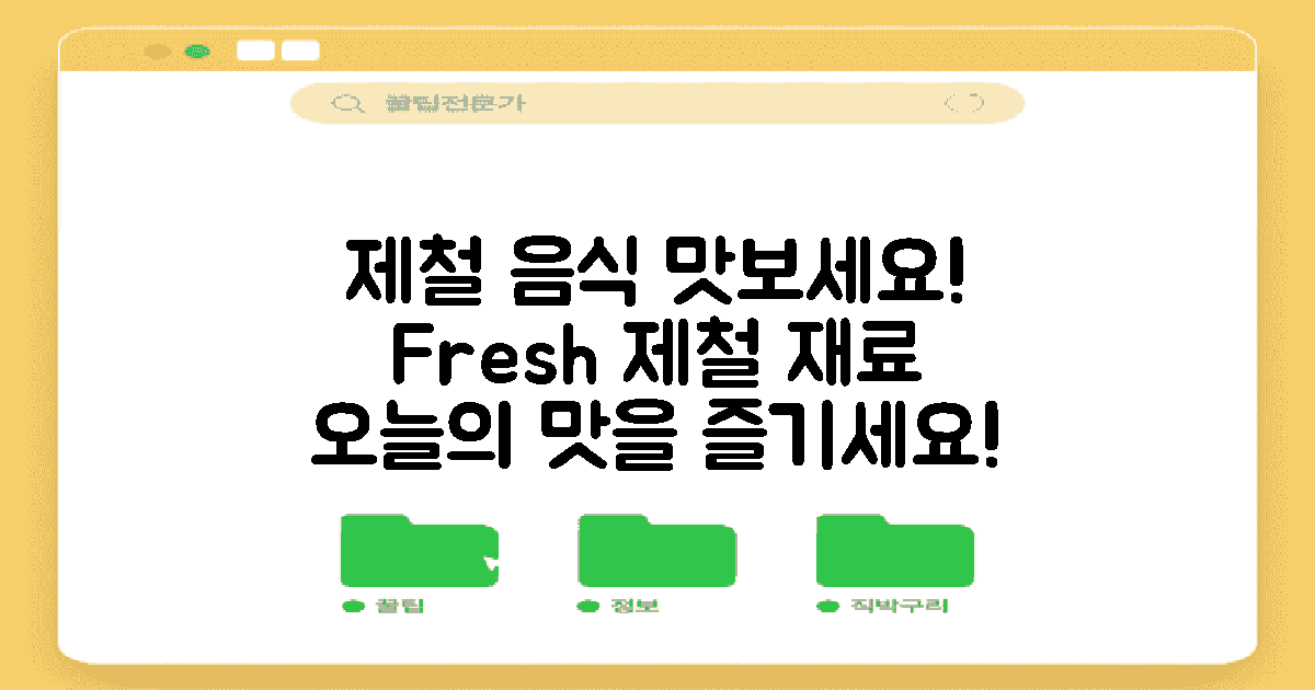 제철 음식을 즐겨보세요