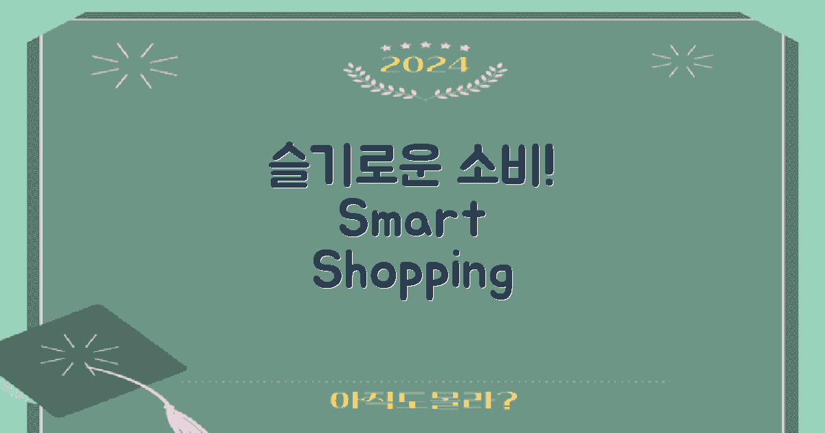 슬기로운 소비를 실천하세요