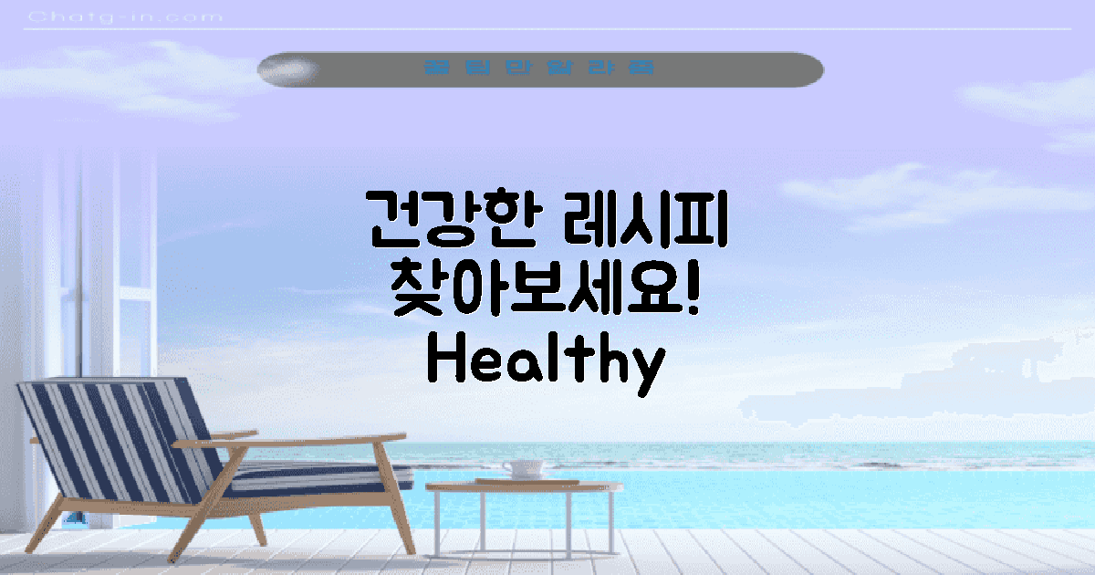 건강한 레시피를 찾아보세요