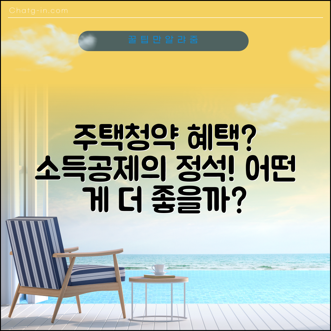 주택청약 소득공제, 어떤 혜택이 더 좋을까?