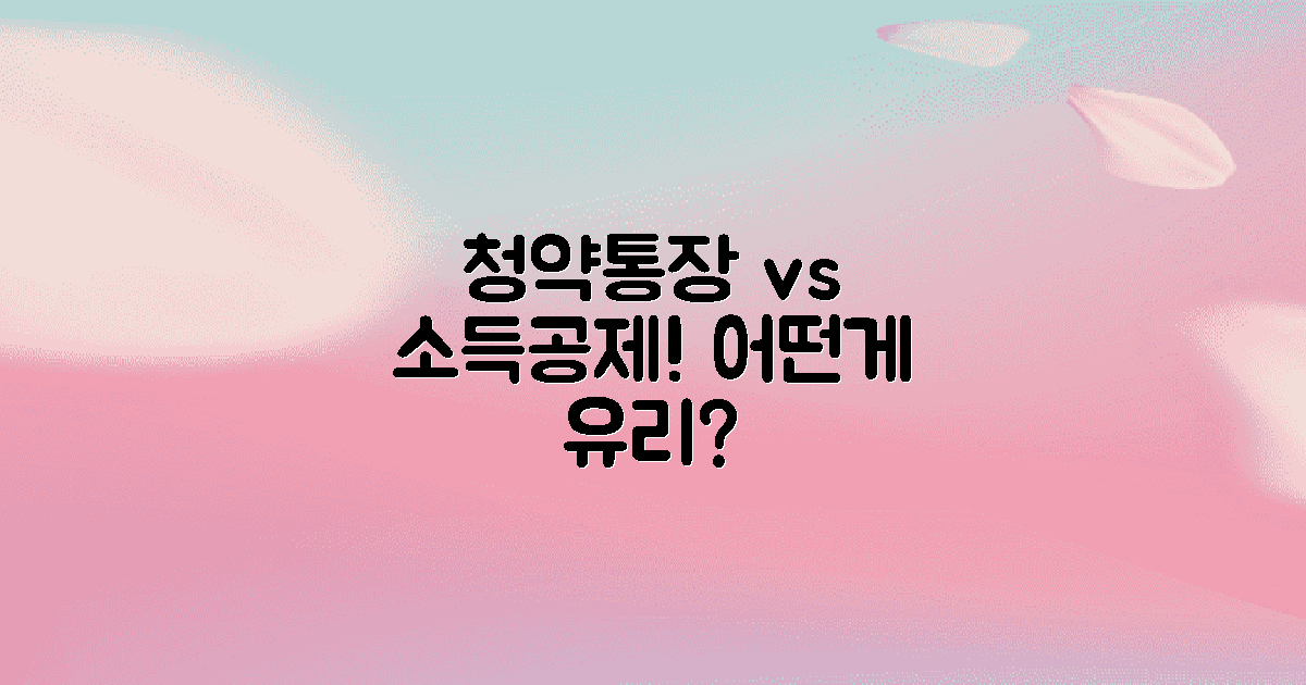 청약 통장 vs 소득공제
