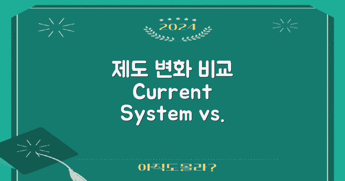 현행 제도와 변화 비교