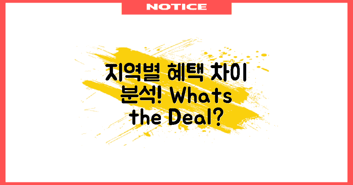 지역별 혜택 차이 분석