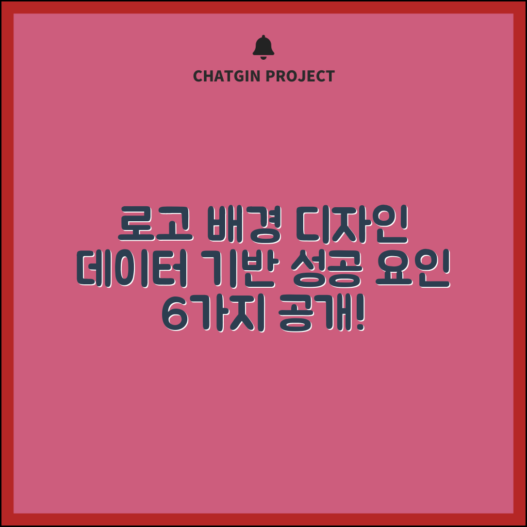 로고에 적합한 배경 디자인 방법 알아보기, 데이터 기반의 성공 요인 6가지