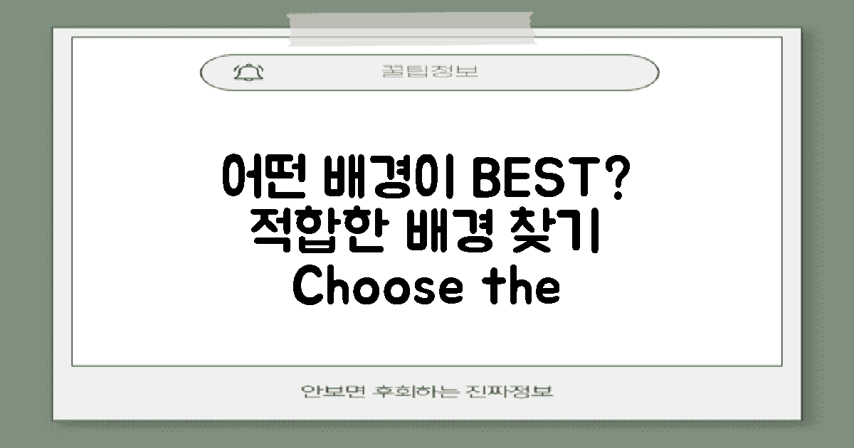 어떤 배경이 적합할까?