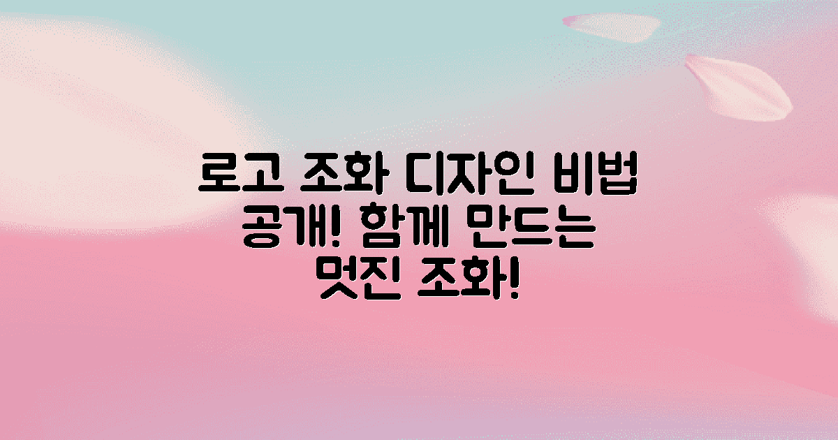 로고와 조화는 어떻게?