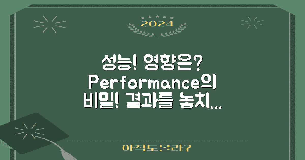 성능에 미치는 영향은?