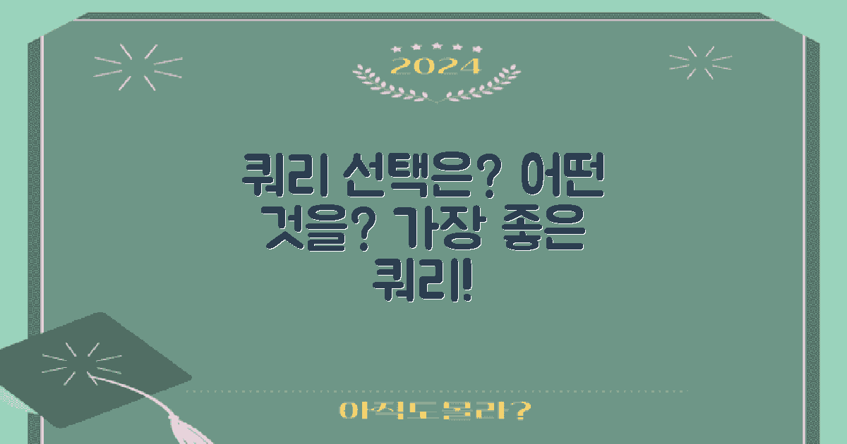 어떤 쿼리를 사용할까?