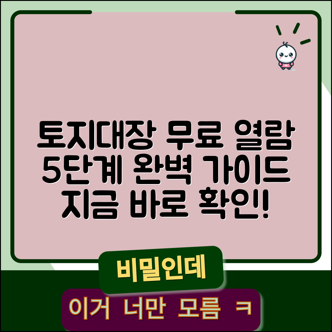 토지대장 무료 열람 활용법, 5단계 완벽 가이드