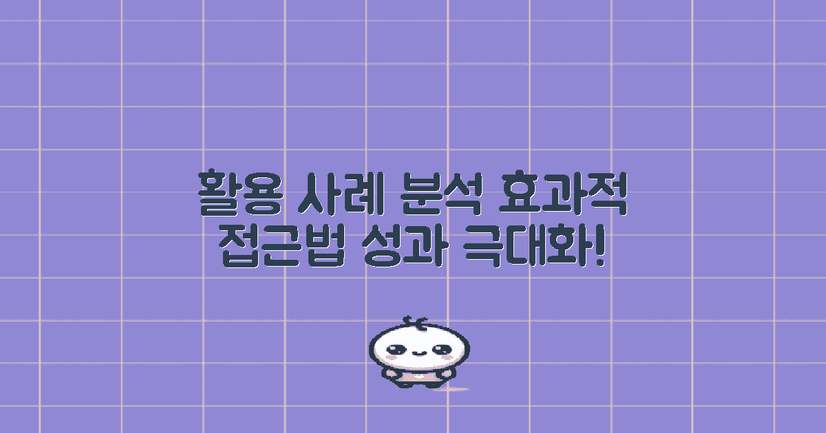 활용 사례 및 효과적 접근