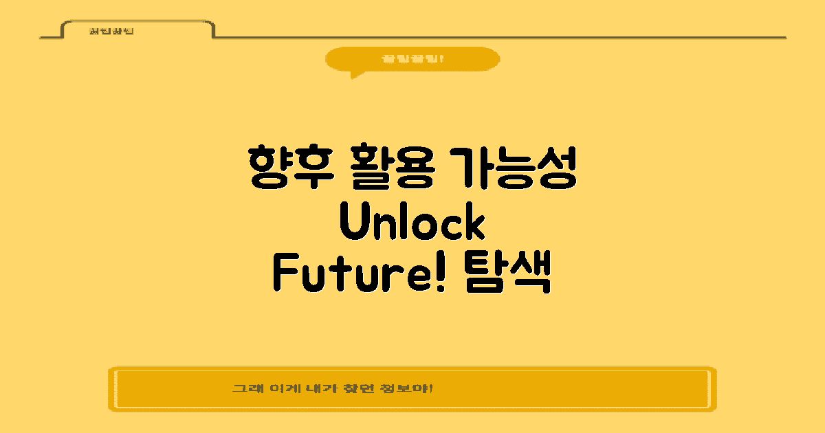 향후 활용 가능성 탐색