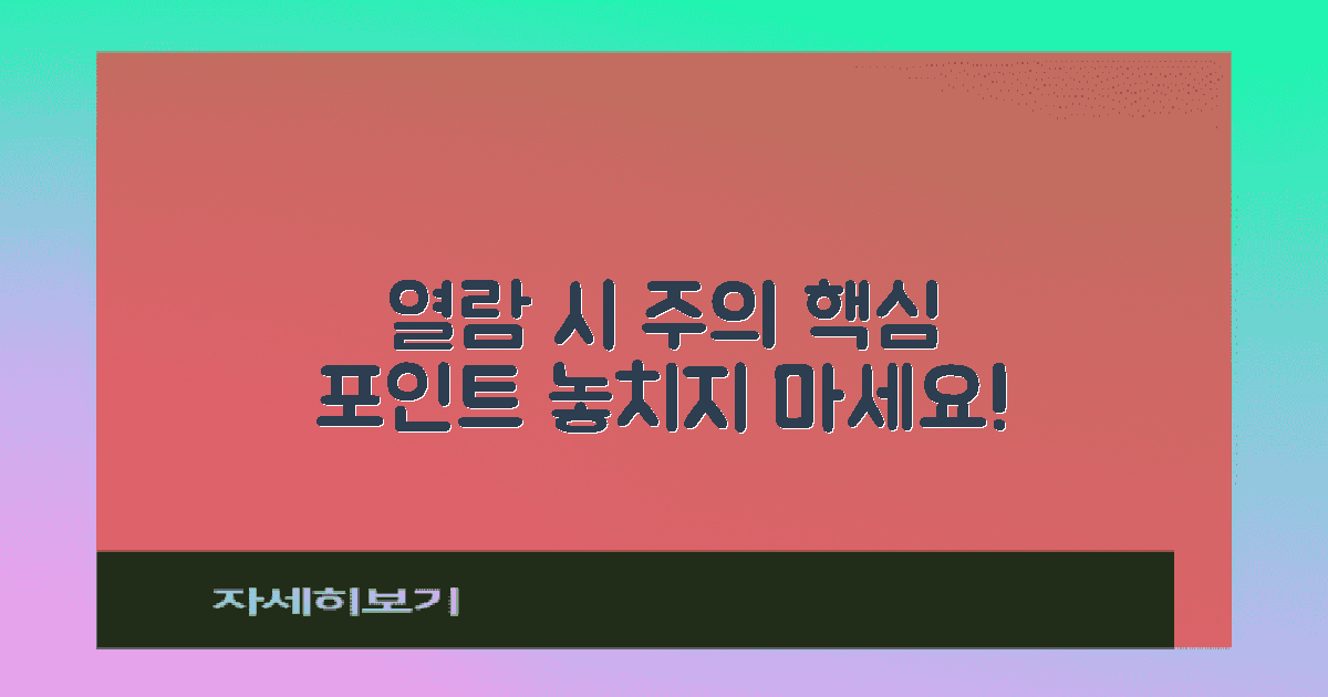 열람 시 주의해야 할 점