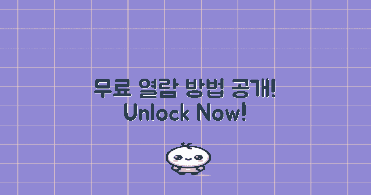 무료 열람 방법 자세히