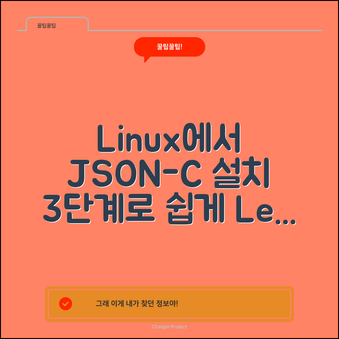 Linux에서 json-c 라이브러리 설치하기를 위한 3단계 실증적 접근법