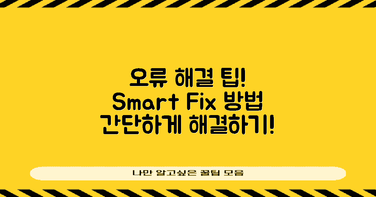 오류 해결 방법 및 팁