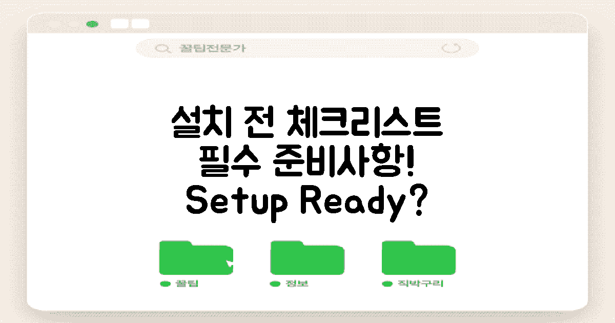 설치 전 필수 준비사항