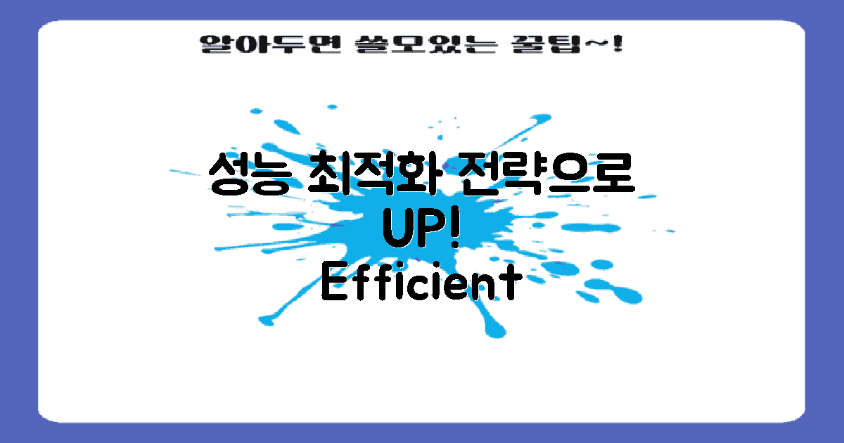 성능 최적화 전략