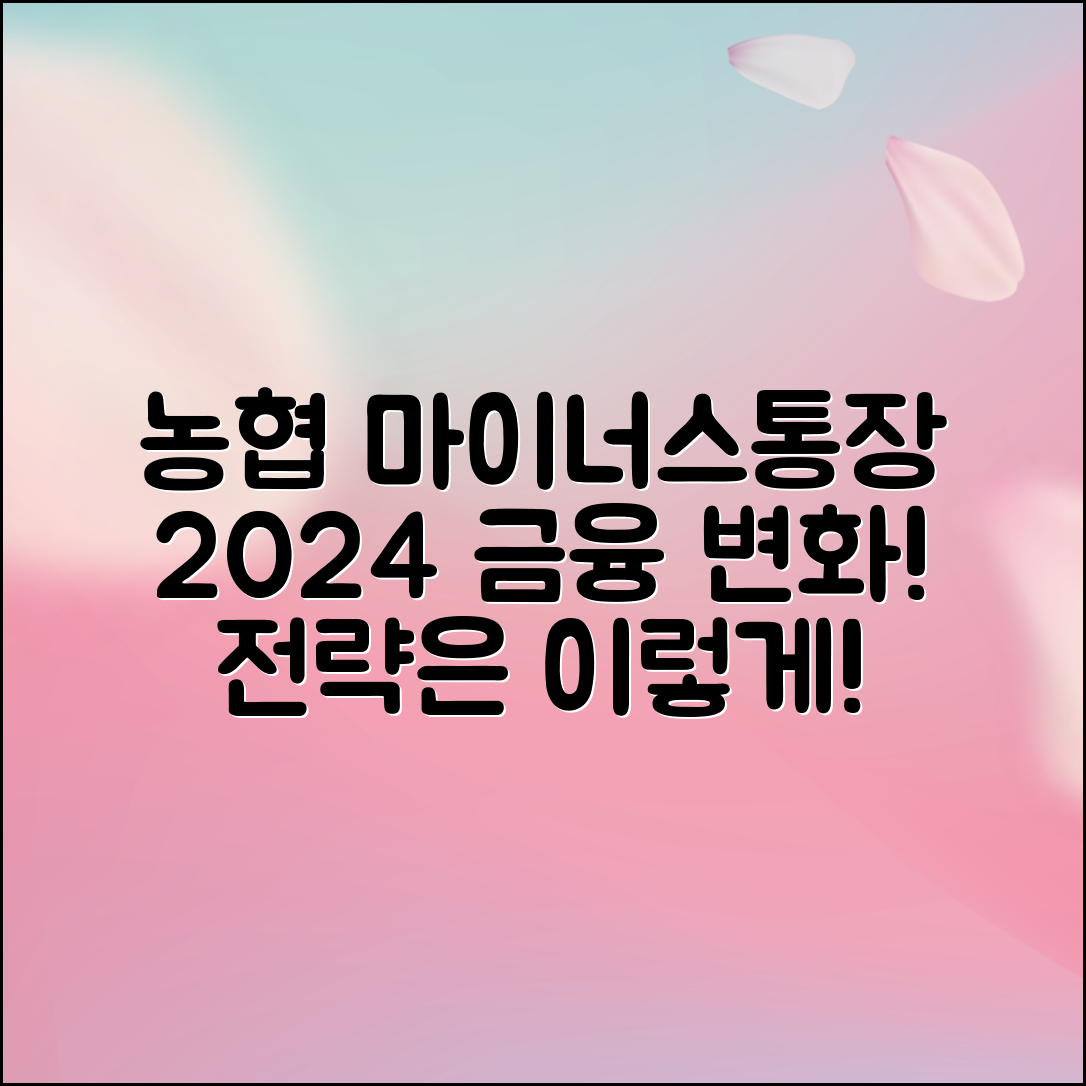 농협 마이너스통장 조건, 2024년 변화하는 금융 환경에서의 전략적 분석