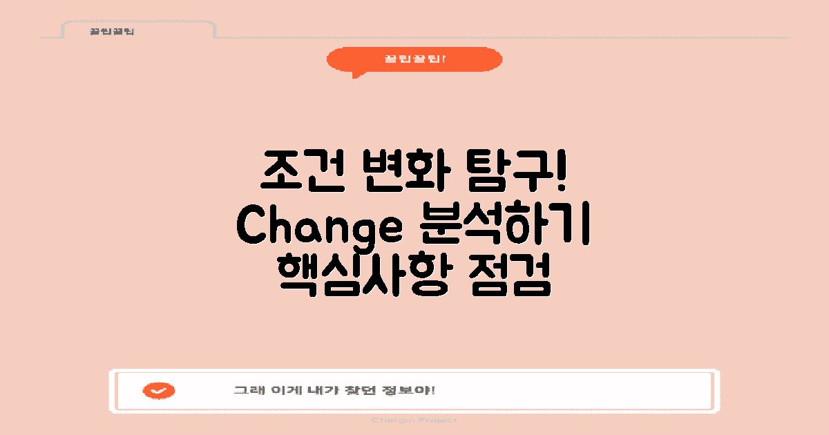 조건 변화 분석하기