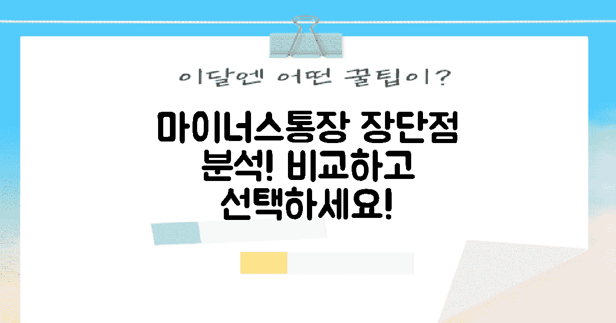 마이너스통장 장단점 비교