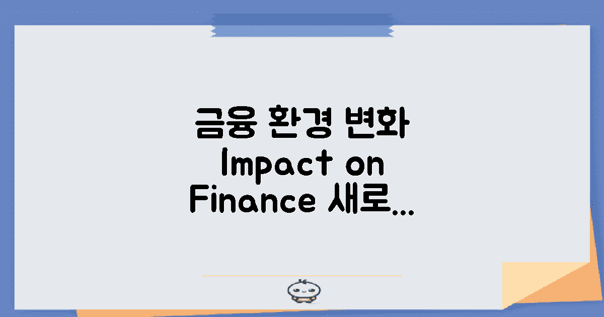금융 환경 변화와의 관계