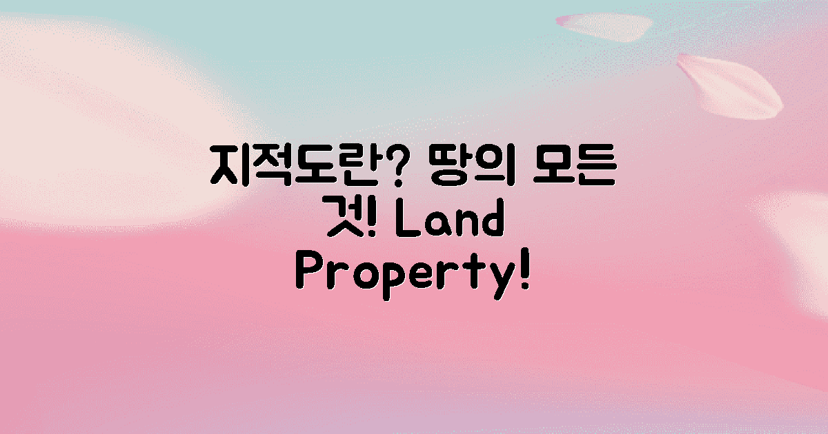 지적도는 무엇일까?