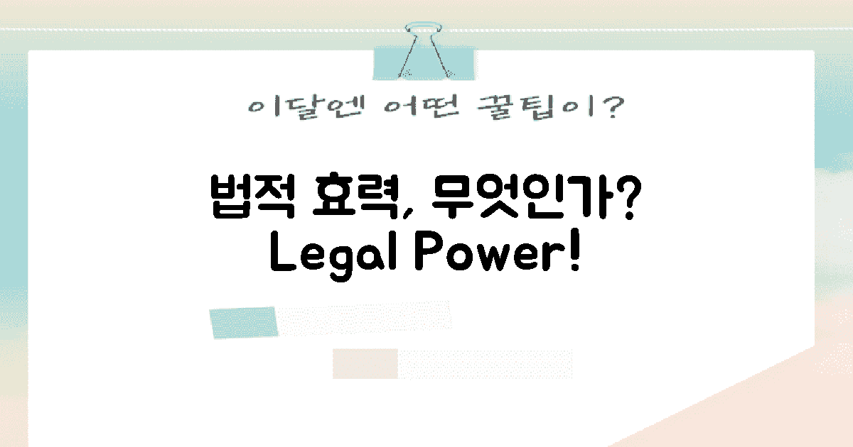 법적 효력은 무엇일까?