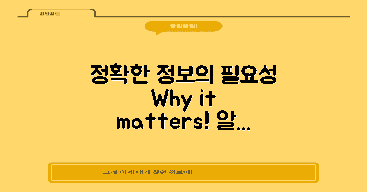 왜 정확한 정보가 필요할까?