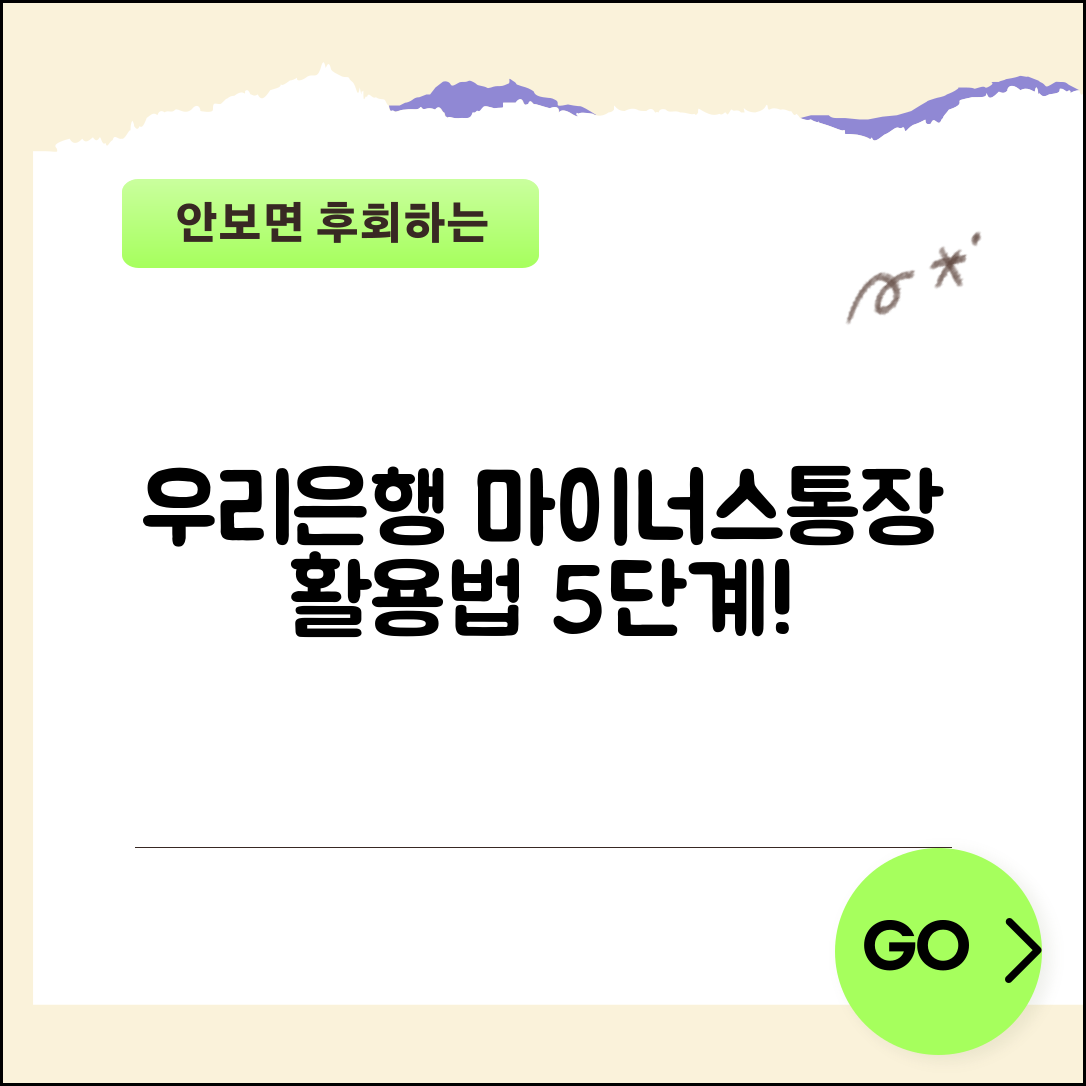 우리은행 마이너스통장 활용법 5단계 정리