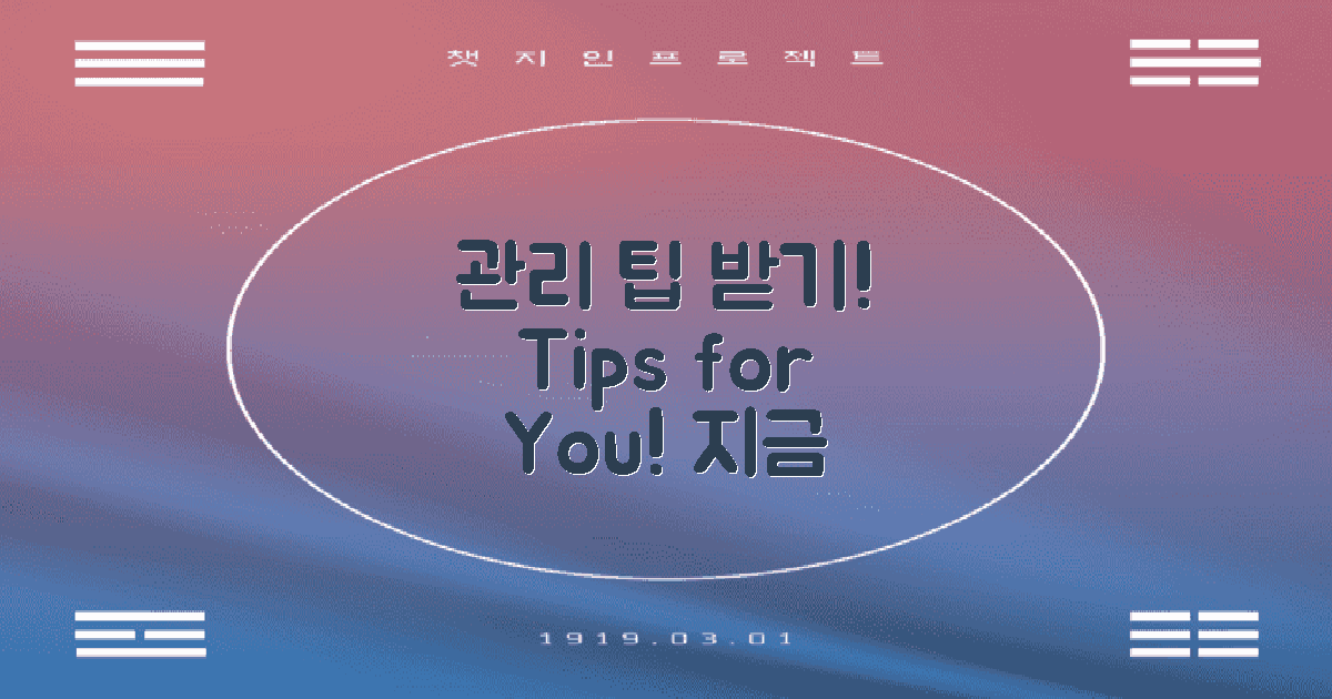 관리 팁을 받아보세요