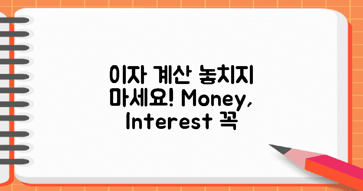 이자 계산을 놓치지 마세요