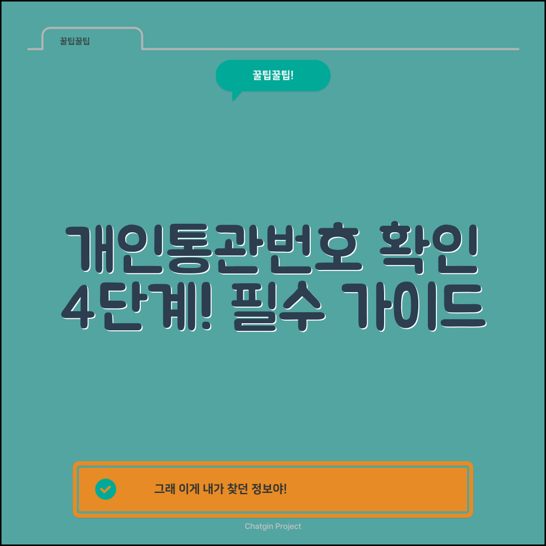 개인통관고유번호 확인을 위한 4단계 필수 가이드