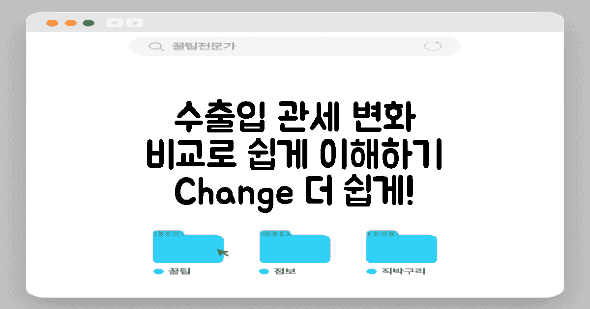 수출입 관세 변화 비교