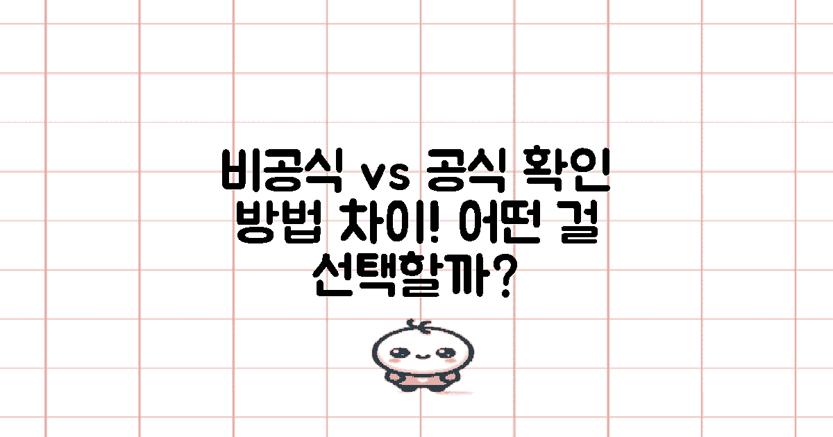 비공식 vs 공식 확인 방법