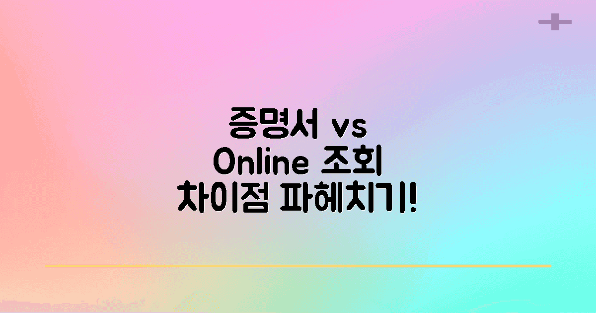 증명서 vs 온라인 조회 차이