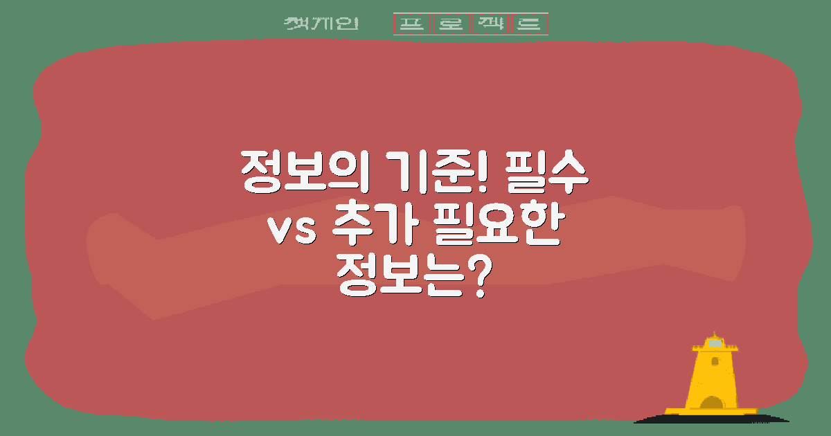 필수 정보 vs 추가 정보 기준