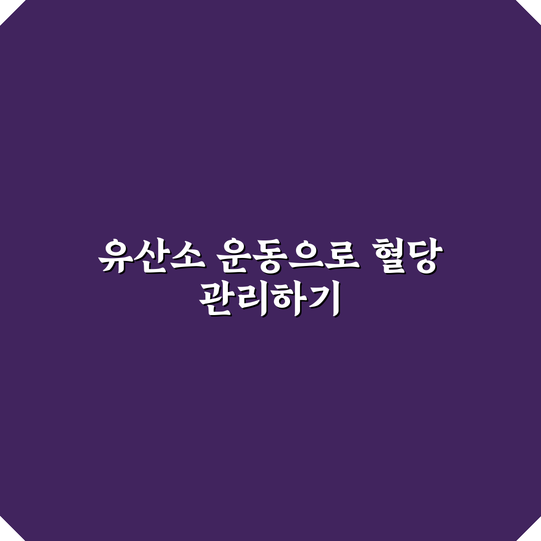 공복 혈당 낮추는 유산소 운동 효과와 추천 방법 정리