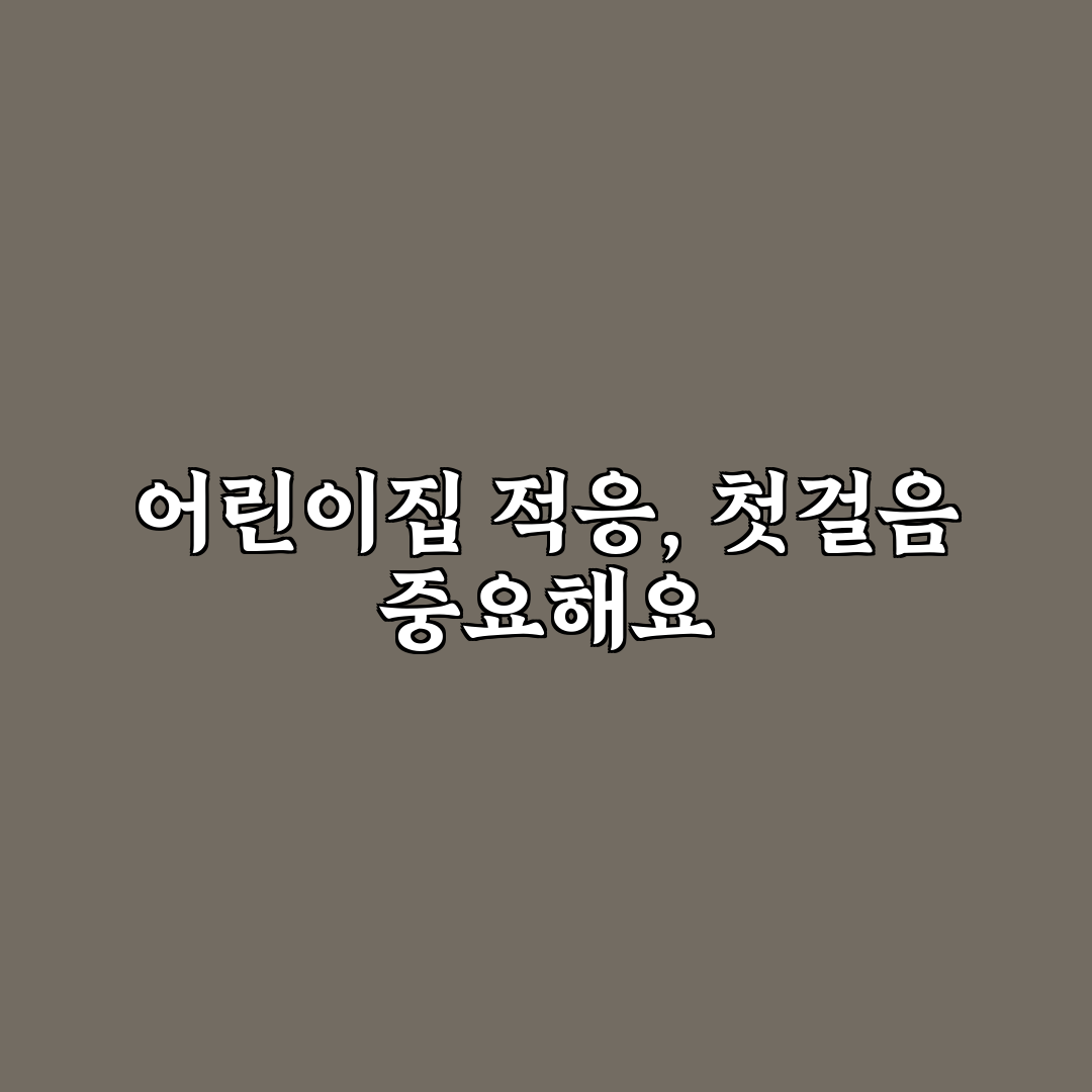 어린이집 적응 기간 대처 방법과 꿀팁 쉽게 알려드려요