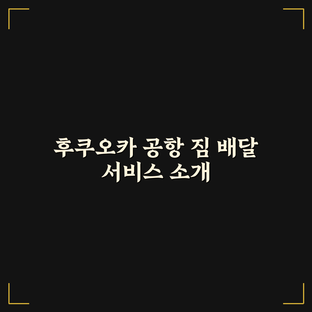 후쿠오카 공항 짐 배달 서비스 예약 꿀팁과 이용 방법 정리