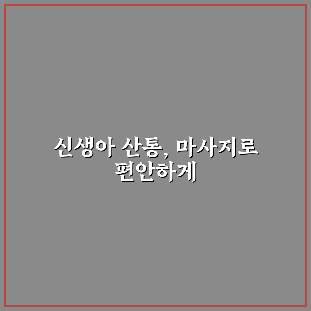 신생아 영아 산통 달래는 마사지 방법과 꿀팁 알려드려요