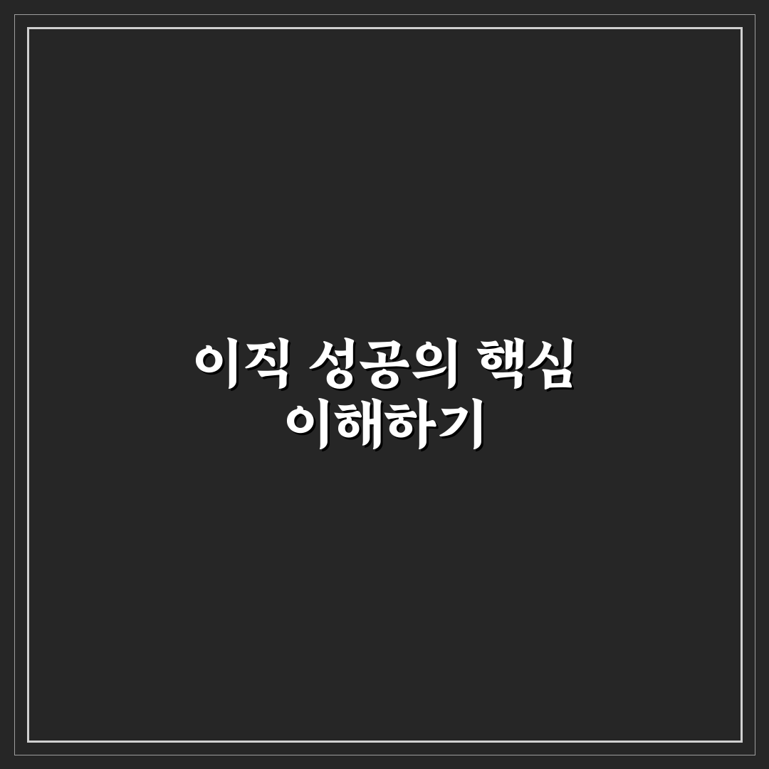 IT 개발자 이직 성공 후기 패턴 분석과 꿀팁 공유