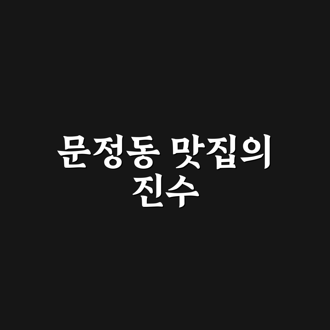 문정동 돈블랑 방문 전 알아두면 좋은 꿀팁 정리