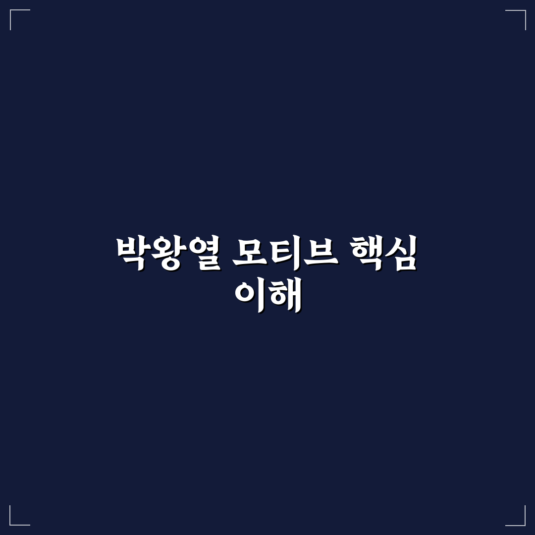 박왕열 모티브 이해와 활용 꿀팁 정리