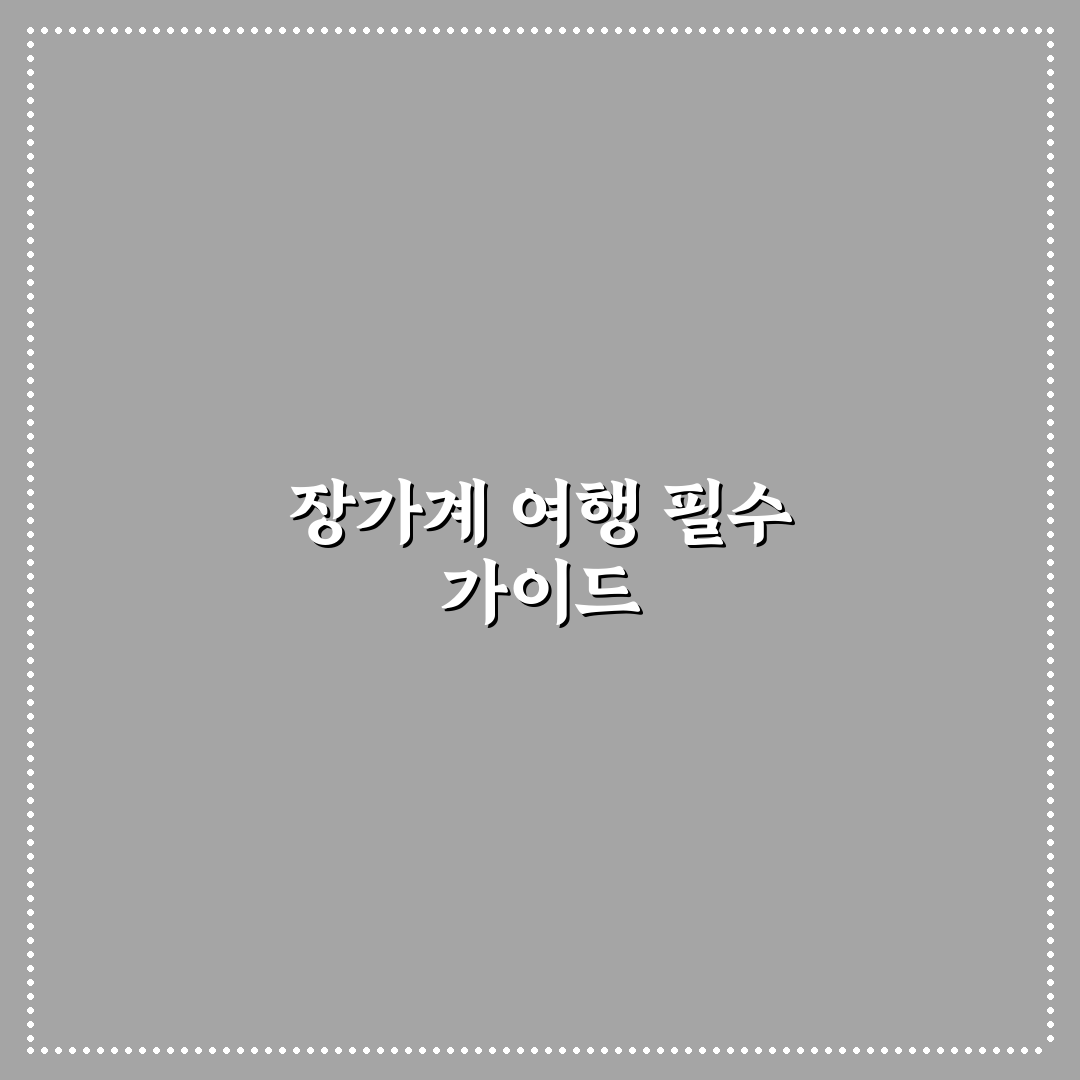 장가계 여행지도 추천 초보자도 쉽게 보는 꿀팁