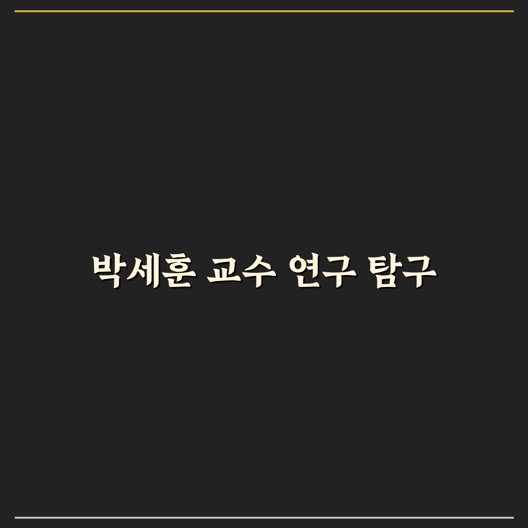박세훈 교수 연구 및 활동 정리와 꿀팁 알려드려요